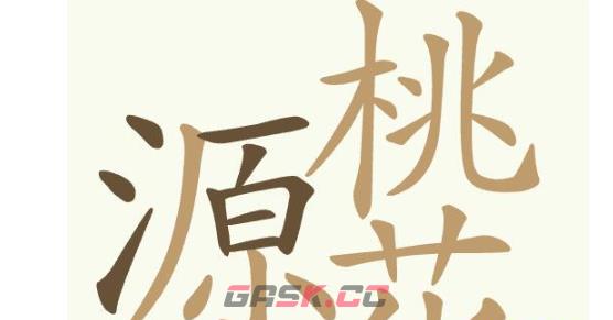《聪明开局吧》第367关桃花源找出32个常用字通关攻略-第2张-手游攻略-GASK
