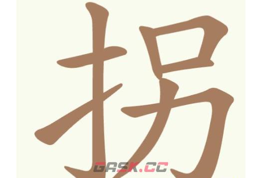 《聪明开局吧》第341关拐找出7个常用字通关攻略-第2张-手游攻略-GASK