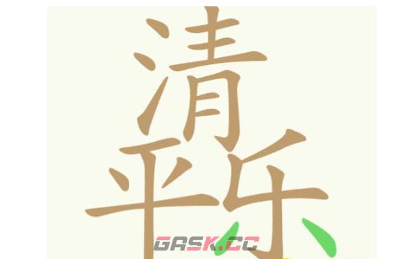 《聪明开局吧》第343关清平乐找出16个常用字通关攻略-第2张-手游攻略-GASK
