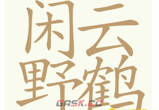 《聪明开局吧》第361关闲云野鹤找出32个常用字通关攻略-第2张-手游攻略-GASK