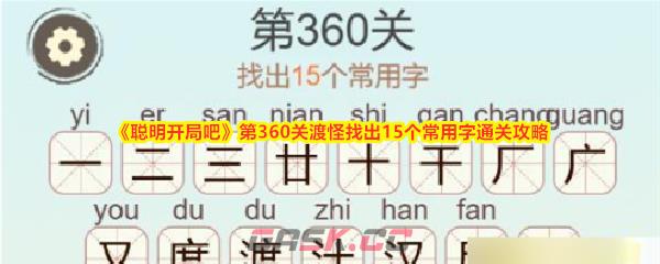 《聪明开局吧》第360关渡怪找出15个常用字通关攻略-第1张-手游攻略-GASK