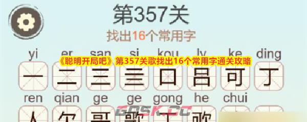 《聪明开局吧》第357关歌找出16个常用字通关攻略-第1张-手游攻略-GASK