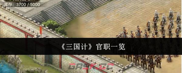 《三国计》官职一览-第1张-手游攻略-GASK