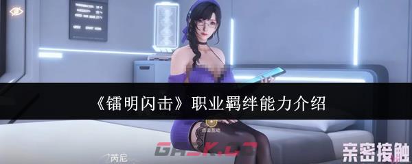 《镭明闪击》职业羁绊能力介绍-第1张-手游攻略-GASK