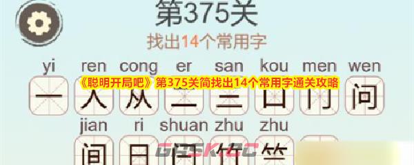 《聪明开局吧》第375关简找出14个常用字通关攻略-第1张-手游攻略-GASK