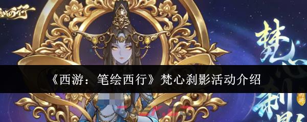 《西游：笔绘西行》梵心刹影活动介绍-第1张-手游攻略-GASK