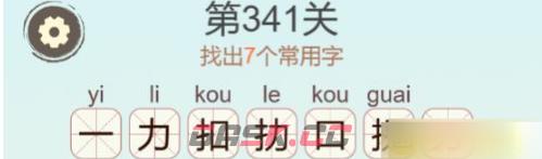 《聪明开局吧》第341关拐找出7个常用字通关攻略-第3张-手游攻略-GASK