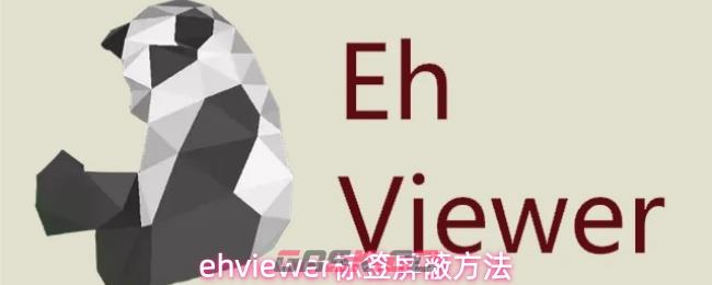 ehviewer标签屏蔽方法
