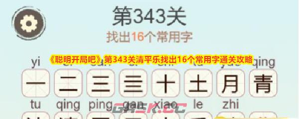《聪明开局吧》第343关清平乐找出16个常用字通关攻略-第1张-手游攻略-GASK