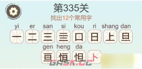 《聪明开局吧》第335关恒找出12个常用字通关攻略-第3张-手游攻略-GASK