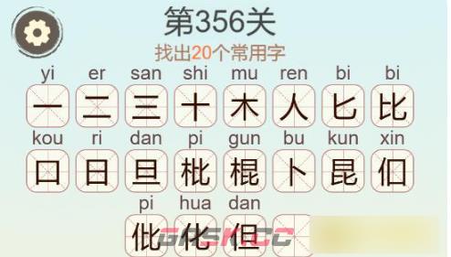 《聪明开局吧》第356关棍找出20个常用字通关攻略-第3张-手游攻略-GASK