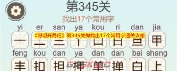 《聪明开局吧》第345关掸找出17个常用字通关攻略-第1张-手游攻略-GASK