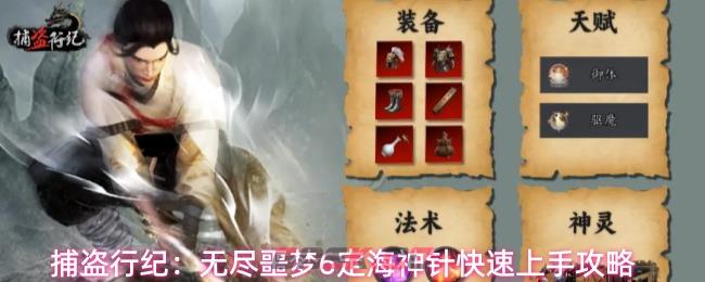 捕盗行纪：无尽噩梦6定海神针快速上手攻略