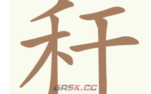 《聪明开局吧》第372关秆找出13个常用字通关攻略-第2张-手游攻略-GASK