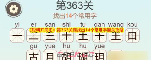 《聪明开局吧》第363关瑚找出14个常用字通关攻略-第1张-手游攻略-GASK