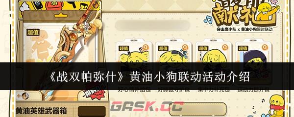 《战双帕弥什》黄油小狗联动活动介绍-第1张-手游攻略-GASK