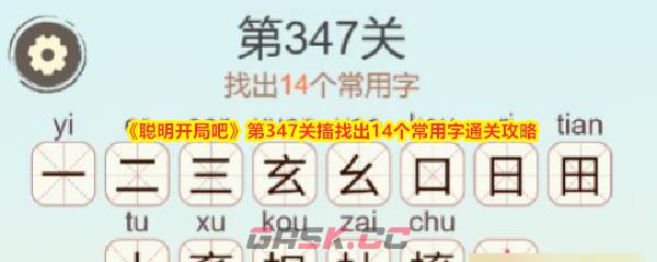 《聪明开局吧》第347关搐找出14个常用字通关攻略-第1张-手游攻略-GASK