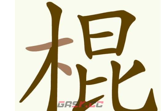 《聪明开局吧》第356关棍找出20个常用字通关攻略-第2张-手游攻略-GASK