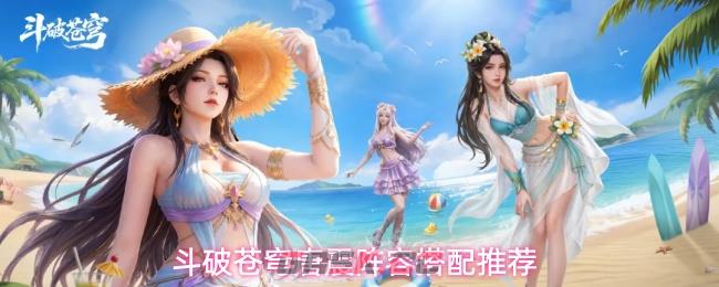 斗破苍穹唐震阵容搭配推荐-第1张-手游攻略-GASK