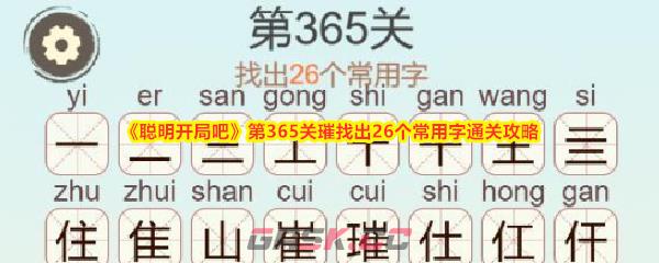 《聪明开局吧》第365关璀找出26个常用字通关攻略-第1张-手游攻略-GASK
