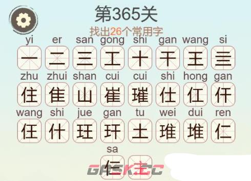 《聪明开局吧》第365关璀找出26个常用字通关攻略-第3张-手游攻略-GASK