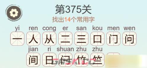 《聪明开局吧》第375关简找出14个常用字通关攻略-第3张-手游攻略-GASK