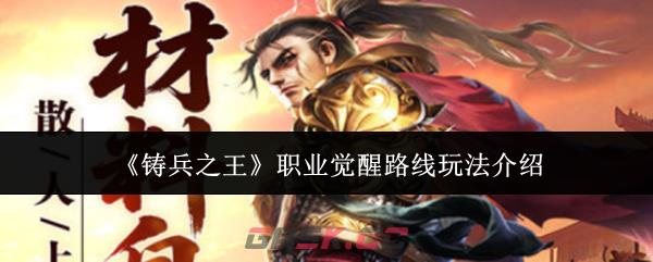 《铸兵之王》职业觉醒路线玩法介绍-第1张-手游攻略-GASK