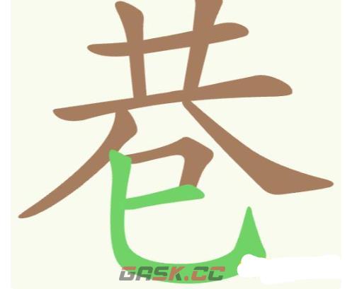 《聪明开局吧》第327关巷找出10个常用字通关攻略-第2张-手游攻略-GASK