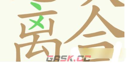 《聪明开局吧》第358关悲欢离合找出23个常用字通关攻略-第3张-手游攻略-GASK