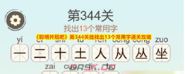 《聪明开局吧》第344关挫找出13个常用字通关攻略-第1张-手游攻略-GASK