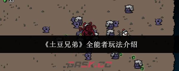 《土豆兄弟》全能者玩法介绍