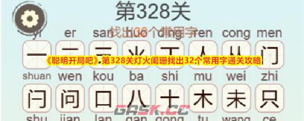 《聪明开局吧》第328关灯火阑珊找出32个常用字通关攻略-第1张-手游攻略-GASK