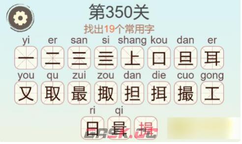 《聪明开局吧》第350关撮找出19个常用字通关攻略-第3张-手游攻略-GASK