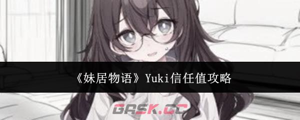《妹居物语》Yuki信任值攻略-第1张-手游攻略-GASK