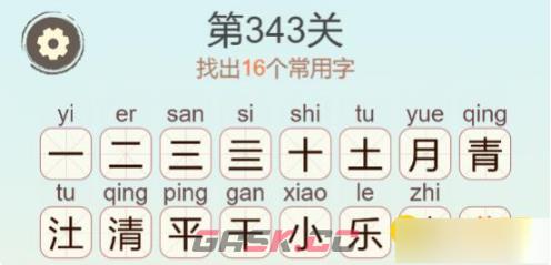 《聪明开局吧》第343关清平乐找出16个常用字通关攻略-第3张-手游攻略-GASK