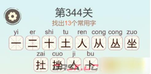 《聪明开局吧》第344关挫找出13个常用字通关攻略-第3张-手游攻略-GASK