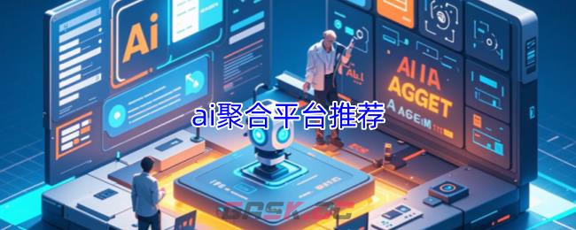 ai聚合平台推荐-第1张-手游攻略-GASK