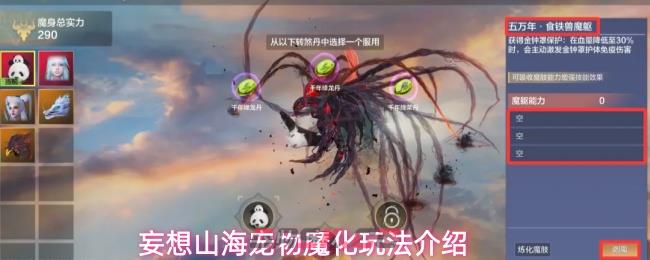 妄想山海宠物魔化玩法介绍