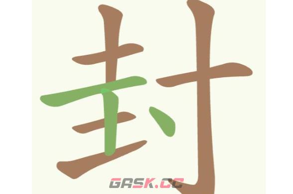 《聪明开局吧》第326关封找出14个常用字通关攻略-第2张-手游攻略-GASK