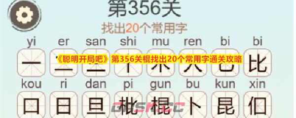 《聪明开局吧》第356关棍找出20个常用字通关攻略-第1张-手游攻略-GASK