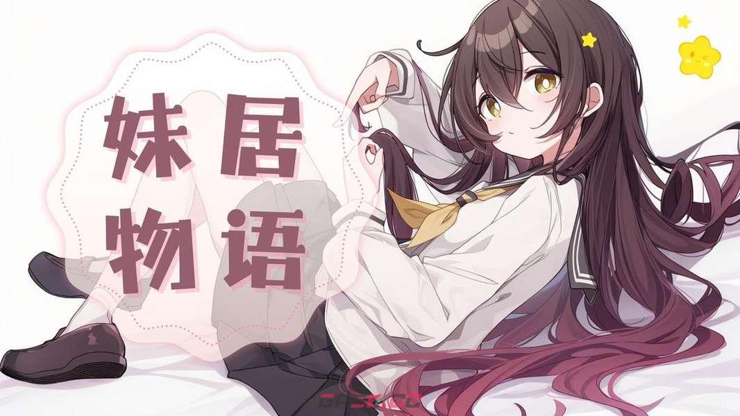《妹居物语》日记功能介绍-第2张-手游攻略-GASK
