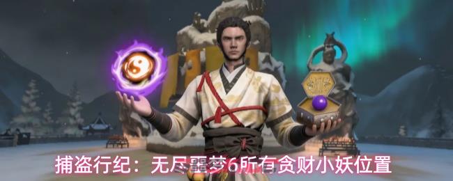 捕盗行纪：无尽噩梦6所有贪财小妖位置-第1张-手游攻略-GASK