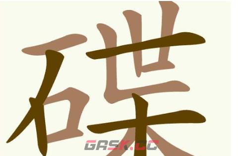 《聪明开局吧》第369关碟找出25个常用字通关攻略-第2张-手游攻略-GASK