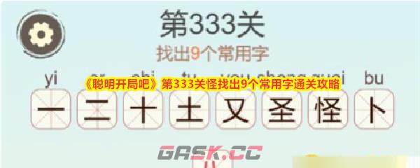 《聪明开局吧》第333关怪找出9个常用字通关攻略-第1张-手游攻略-GASK