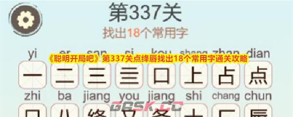 《聪明开局吧》第337关点绛唇找出18个常用字通关攻略-第1张-手游攻略-GASK