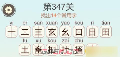 《聪明开局吧》第347关搐找出14个常用字通关攻略-第3张-手游攻略-GASK