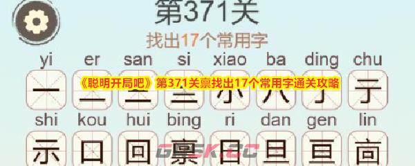《聪明开局吧》第371关禀找出17个常用字通关攻略-第1张-手游攻略-GASK