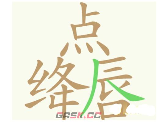 《聪明开局吧》第337关点绛唇找出18个常用字通关攻略-第2张-手游攻略-GASK