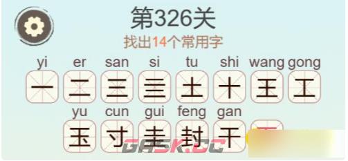 《聪明开局吧》第326关封找出14个常用字通关攻略-第3张-手游攻略-GASK