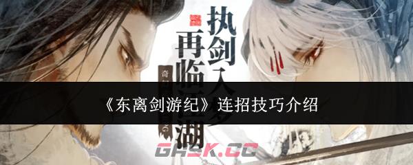 《东离剑游纪》连招技巧介绍-第1张-手游攻略-GASK